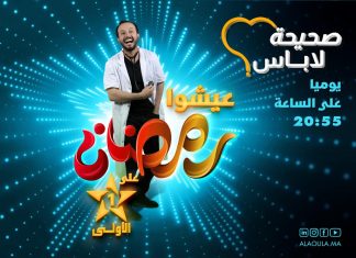 ShihaLabass : l’émission incontournable d’Al Aoula présentée par Dr Oubeidallah ShihaLabass : l'émission incontournable d'Al Aoula présentée par Dr Oubeidallah