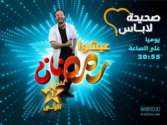 ShihaLabass : l'émission incontournable d'Al Aoula présentée par Dr Oubeidallah