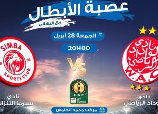 Wydad-Simba : Lancement de la vente des billets Wydad-Simba : Lancement de la vente des billets